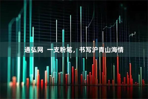 通弘网  一支粉笔，书写沪青山海情