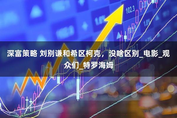 深富策略 刘别谦和希区柯克，没啥区别_电影_观众们_特罗海姆